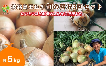 【全３回定期便】淡路島たまねぎ５kg　旬の贅沢セット！【2・5・7月発送】