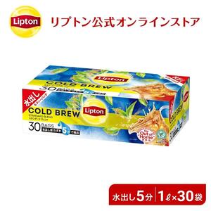 リプトン　コールブリュー　スタンダードブレンド3０袋　飲料 紅茶 ティー アイスティー 水出し