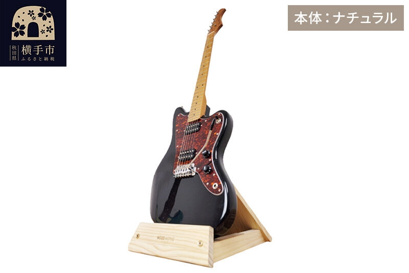
                  ギタースタンド 1本掛 エレキギターオフセットボディ用 【本体：ナチュラル】 [WOOD WORKS ウッドワークス 日本製 木製 エレキ ギターハンガー ラック ケース 収納 インテリア guitar]
                
