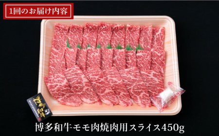 【全3回定期便】A4ランク 博多和牛 モモ 焼肉用 スライス 450g 鉄板焼き 糸島市/糸島ミートデリ工房[ACA217]