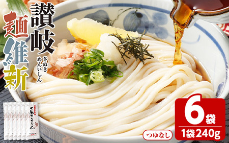 半生『讃岐麺維新』(6袋×240g) うどん 香川県 讃岐うどんのこんぴらや 讃岐 讃岐うどん さぬき 並麺 小麦 麺 老舗 釜玉 醤油 ぶっかけうどん 釜揚げ 饂飩 名産品 コシ 常温 常温保存 【man279】【こんぴらや販売】