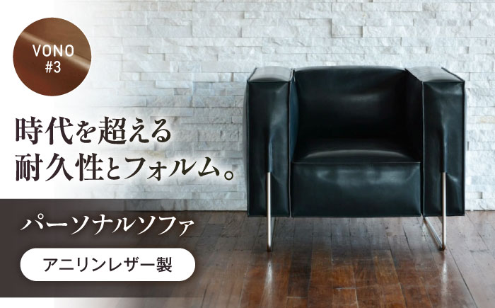 ソファ VONO#3（ブラウン）HIBIKI（ヒビキ） パーソナルソファ アニリンレザー製 ソファ レザー 革 ファニチャー 家具 いす 椅子 人気 おすすめ 広島県福山市/株式会社心石工芸 [BABV021]
