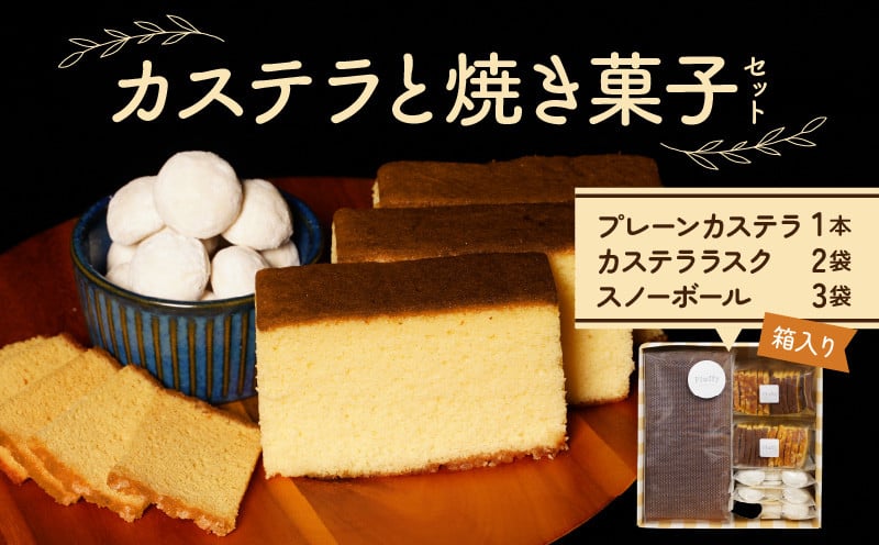 
                  カステラと焼き菓子セット N0197-YA0401
                