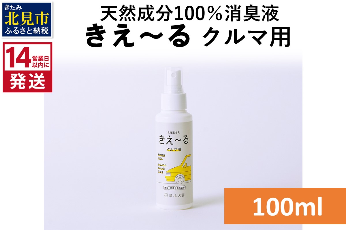 《14営業日以内に発送》天然成分100％消臭液 きえ～るＤ クルマ用 100ml×1 ( 消臭 天然 車 )【084-0134】