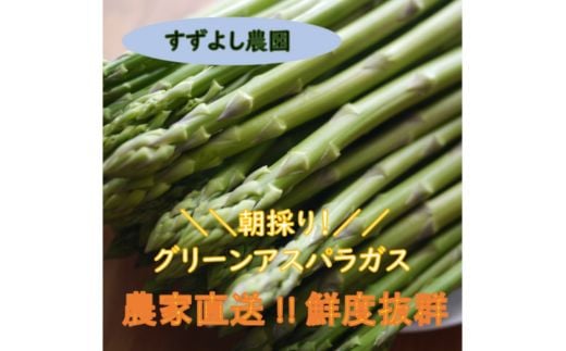 No.1059 すずよし農園 アスパラガス 1.5kg箱入【2025年発送】