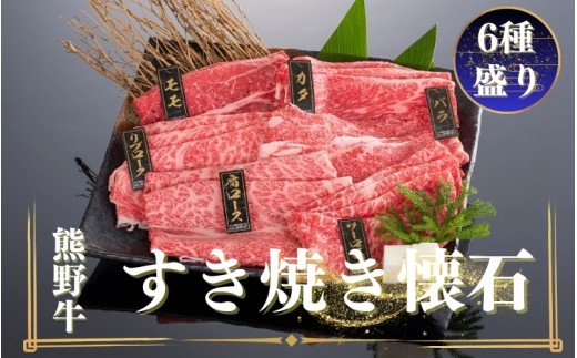 
                  熊野牛 すき焼き懐石 6種盛り【mtf433】
                