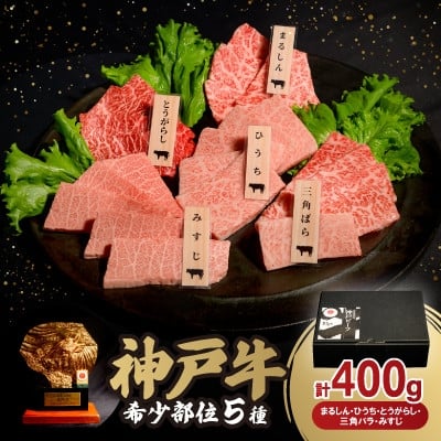 
            神戸牛希少部位焼肉セット(5種類) 400g【1527922】
          
