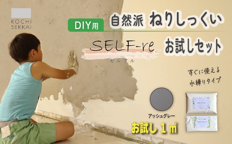 
            自然派ねりしっくい SELF-re セルフル 下塗り材 1平方メートルお試しセット アッシュグレー | DIY 初心者 簡単 練り済み しっくい 漆喰 こだわり 自然素材 リノベ クラフト 安心 塗り壁 高知県 南国市
          