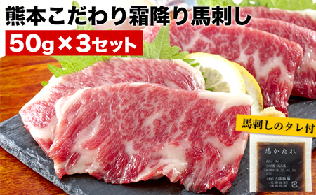 希少な純国産【熊本肥育】/2年連続農林水産大臣賞受賞の絶品馬刺し！熊本こだわり霜降り馬刺し 内容量 150g タレ付き(10ml×2袋)《7月中旬-9月末頃出荷予定》