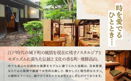 飛騨高山観光 おやど古都の夢 宿泊券 和モダン10畳ルーム 2名様1泊朝食付き | 飛騨高山温泉 高山 観光 駅チカ 宿泊券 ペア宿泊チケット 和室 女性に人気 旅 有限会社ホテル古都 ND001