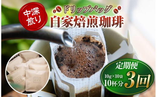 産地にこだわった 自家焙煎 珈琲 ドリップバッグ 10杯 分 ( 定期便 3回 ) ｜   珈琲豆 珈琲 ソフトドリンク コーヒー ドリップ ドリップバッグ 焙煎 自家焙煎 中 深煎り 山口県 平生町