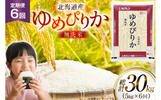 米 令和7年 北海道産 ゆめぴりか 無洗米 5kg 6回 定期便 ホクレンパールライス [ホクレン商事 北海道 砂川市 12260932] 精米 白米 お米 こめ コメ ご飯 5キロ レビューキャンペーン