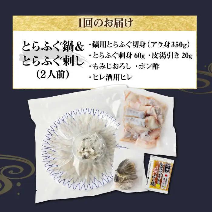 【全2回定期便】壱岐産 とらふぐ 刺身＆鍋セット 2人前 [JDT067]