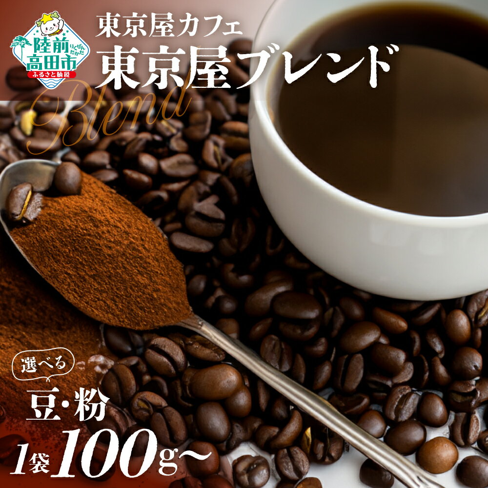【ふるさと納税】自家焙煎 コーヒー 「 東京屋ブレンド 」【 豆 / 粉 ＆ 容量 が選べる】【 珈琲 コーヒー豆 珈琲豆 挽き 中挽き 厳選 ブレンド アイス ホット モーニング ランチ 飲み物 飲料 ドリンク 贈り物 贈答品 ギフト プレゼント 岩手 陸前高田 東京屋カフェ 】