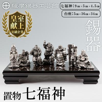 ふるさと納税 霧島市 薩摩錫器 置物 七福神 《メディア掲載多数》【薩摩錫器工芸館】K-688