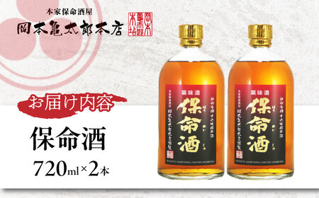 酒 保命酒 セット 720mL×2本 [BADG004] 酒