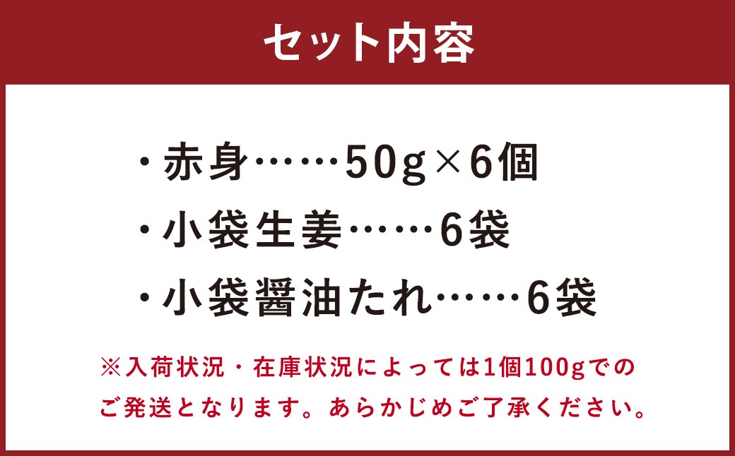 熊本 馬刺し 赤身 300g （50g×6）