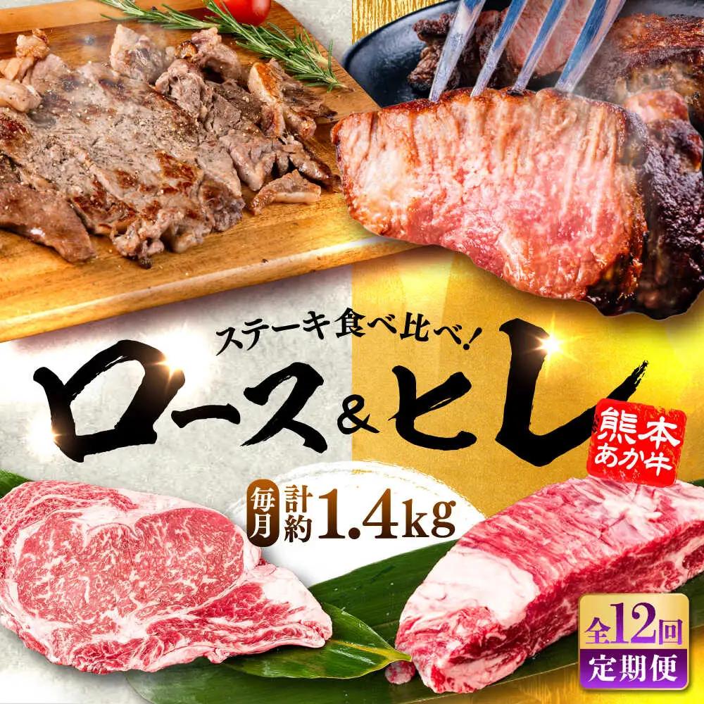 【全12回定期便】熊本県産 あか牛 ステーキ用ヒレ肉約600g ロース肉約800g 計約1.4kg あか牛 BHBY031