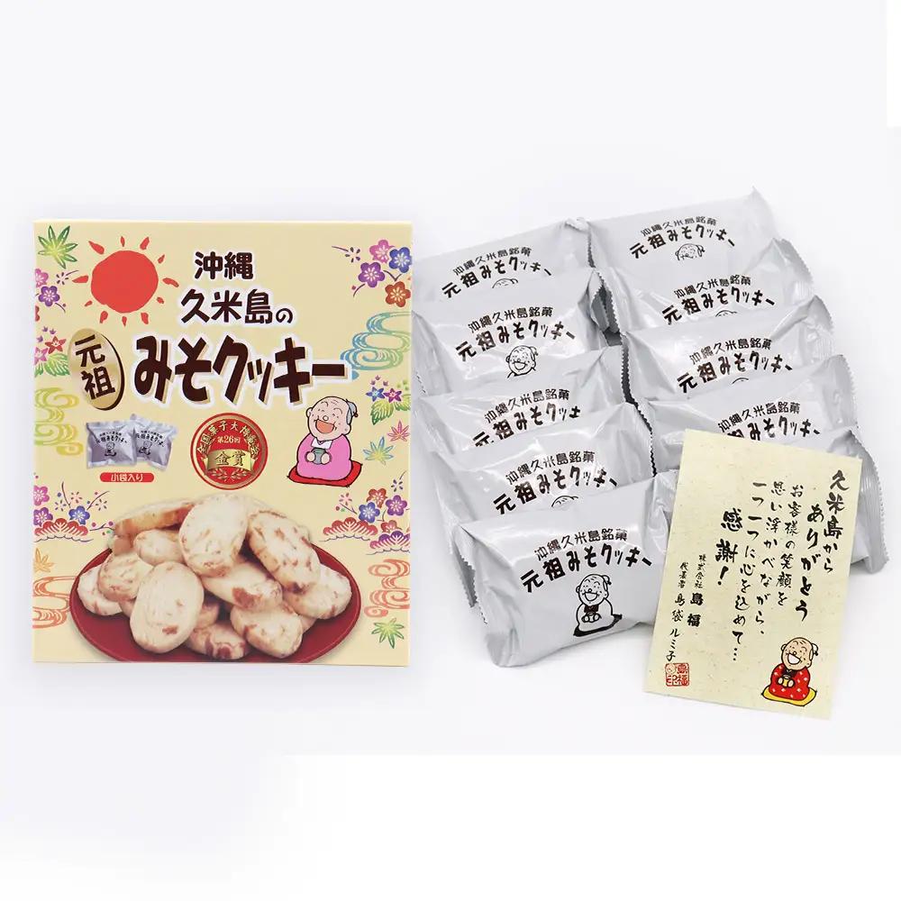 第26回全国菓子大博覧会金賞『元祖 久米島のみそクッキー』詰め合わせ