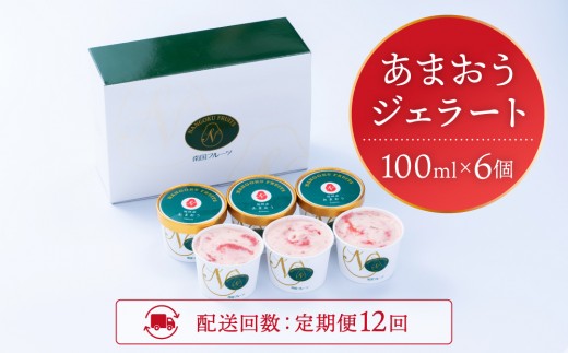＜定期便・全12回＞福岡産 あまおう ジェラート 100ml×6個 | いちご 濃厚 果汁 高級 アイス デザート スイーツ