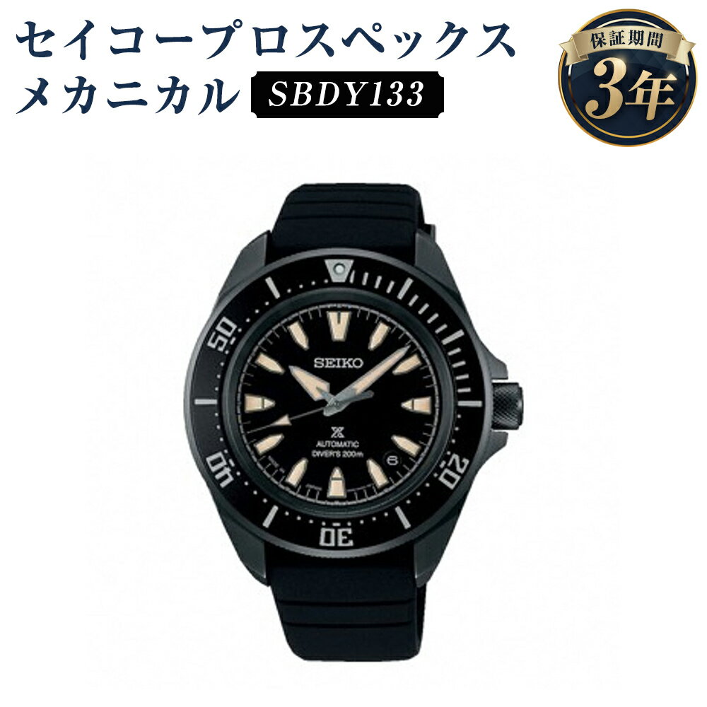【ふるさと納税】SBDY133 セイコープロスペックス メカニカル SEIKO セイコー 時計 腕時計 機械式腕時計 ウオッチ ウォッチ ファッション メンズ 岩手県 二戸市 送料無料