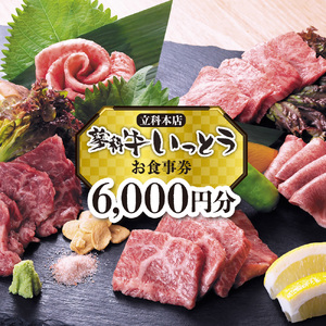 蓼科牛いっとう(立科本店)で使えるお食事券(6,000円分)