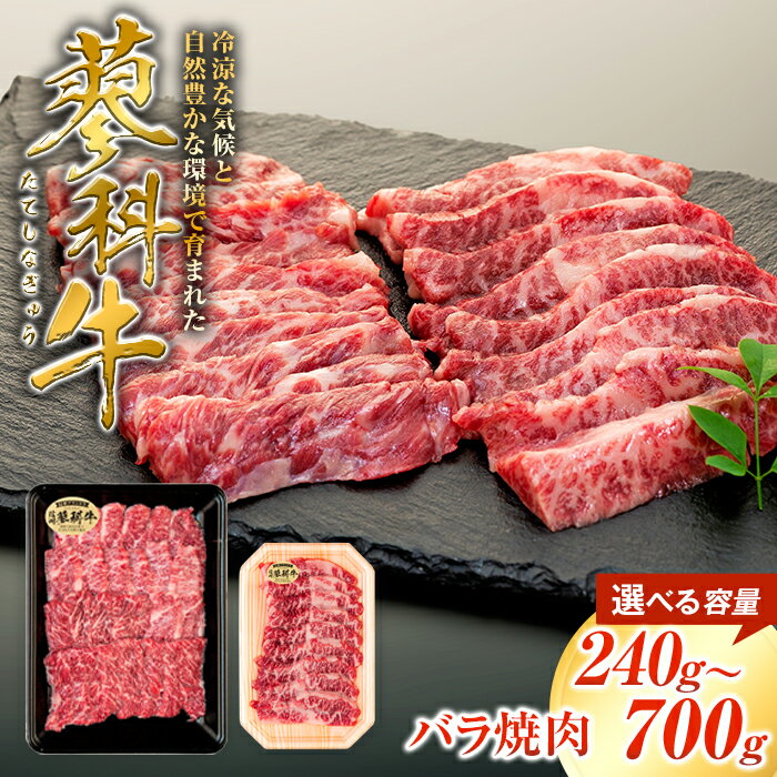 【ふるさと納税】蓼科牛 バラ焼肉120g（2～4パック）、350g（1～2パック） | 国産 肉 牛肉 牛 お肉 焼肉 焼き肉 バラ肉 BBQ バーベキュー お取り寄せ グルメ 蓼科牛 ふるさと 信州 長野県 立科町 蓼科