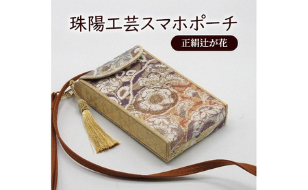 スマホポーチ 珠陽工芸 正絹辻が花 スマホケース スマホポーチ