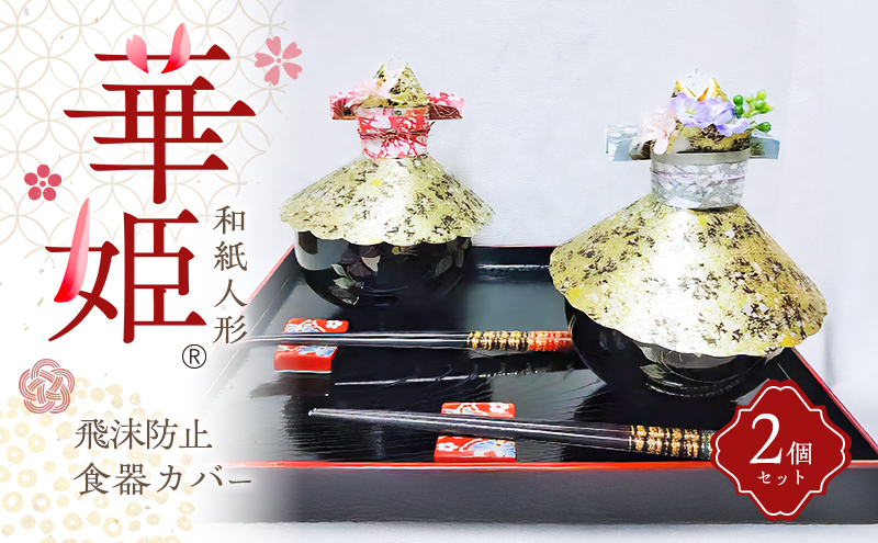 
            和紙人形　華姫(R)　　飛沫防止食器カバー２個セット[№5385-0547]
          