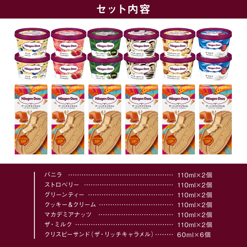 ハーゲンダッツ『ミニカップ(12個)＆クリスピーサンド(6個)セット』アイスクリーム アイス スイーツ デザート_H0016-126