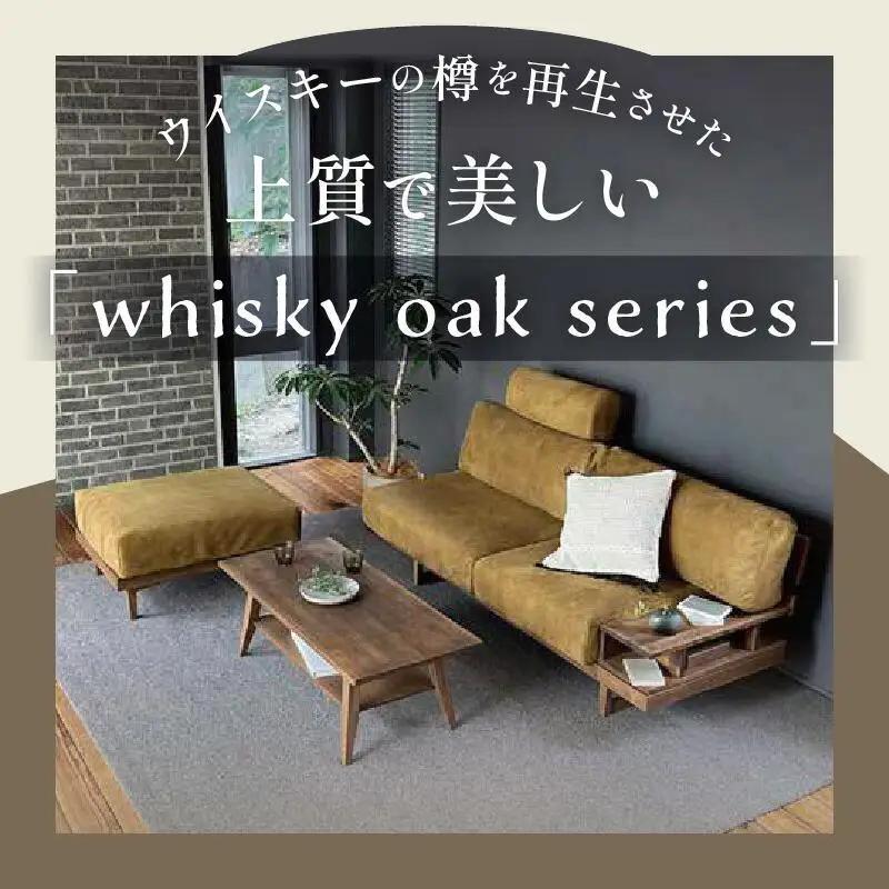 whisky oak リビングテーブル ABR