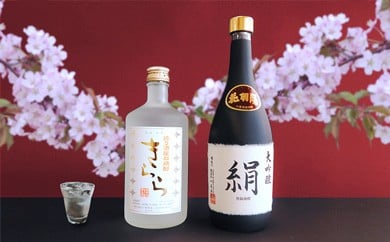 地酒飲みくらべセットＢ　大吟醸「絹」／米焼酎「きらら」　各720ml