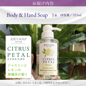 Body & Hand Soap（シトラスペタル） ハンドソープ 石鹸 美容 Body Hand Soap 奈良県 生駒市 送料無料