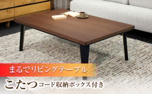 大分県産 こたつ （ノーチェKR＃120） コード収納ボックス付き 日田市 / 株式会社アサヒ　家具 テーブル インテリア[ARDD036]
