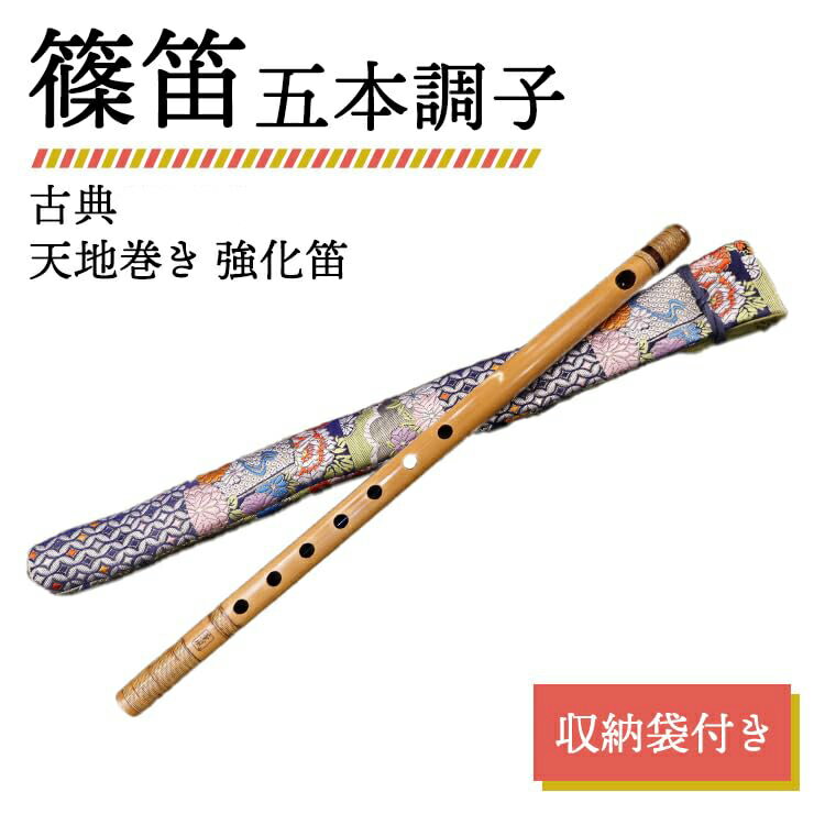 【ふるさと納税】篠笛 五本調子 古典 天地巻き 強化笛 収納袋付き