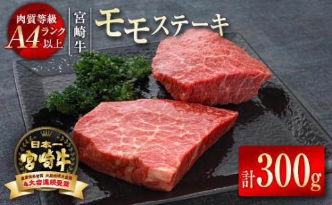 【宮崎牛】モモステーキ300ｇ（150ｇ×2枚） Ａ4等級以上 内閣総理大臣賞4連続受賞 W＜1.2-50＞宮崎県 西都市 牛肉 赤身肉