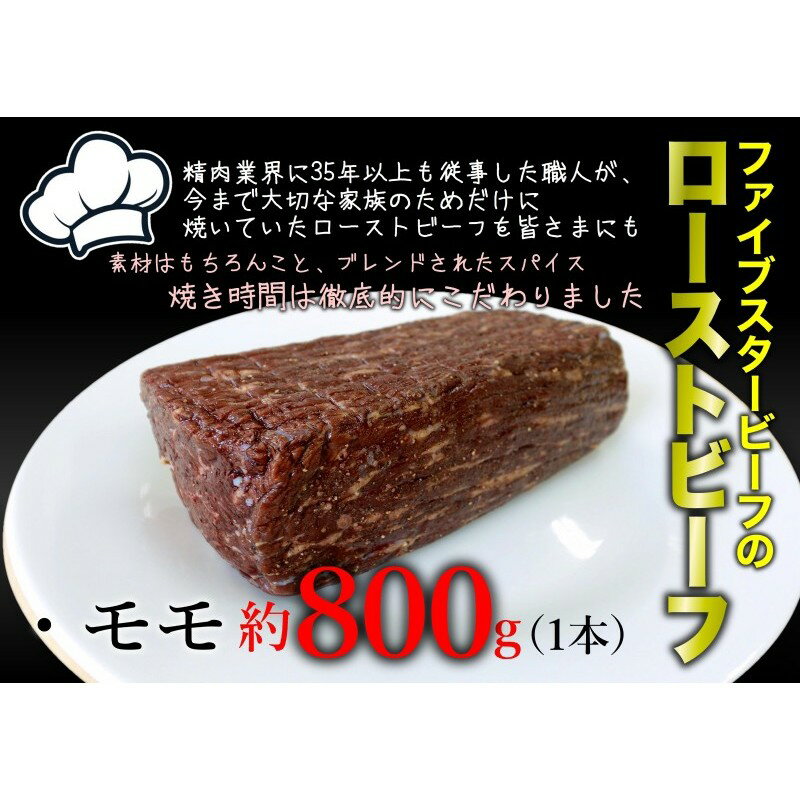 【ふるさと納税】ファイブスタービーフローストビーフ モモ800g