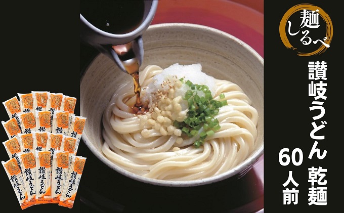 麺しるべ讃岐うどん　乾麺　60人前 麺類 伝統 コシ のど越し