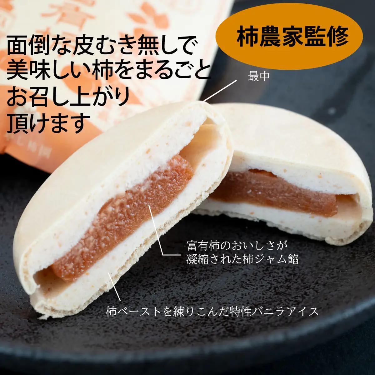 【はやし柿園】富有柿 最中アイス、贅沢 富有柿 ジェラートセット 各5個 | 柿 アイス