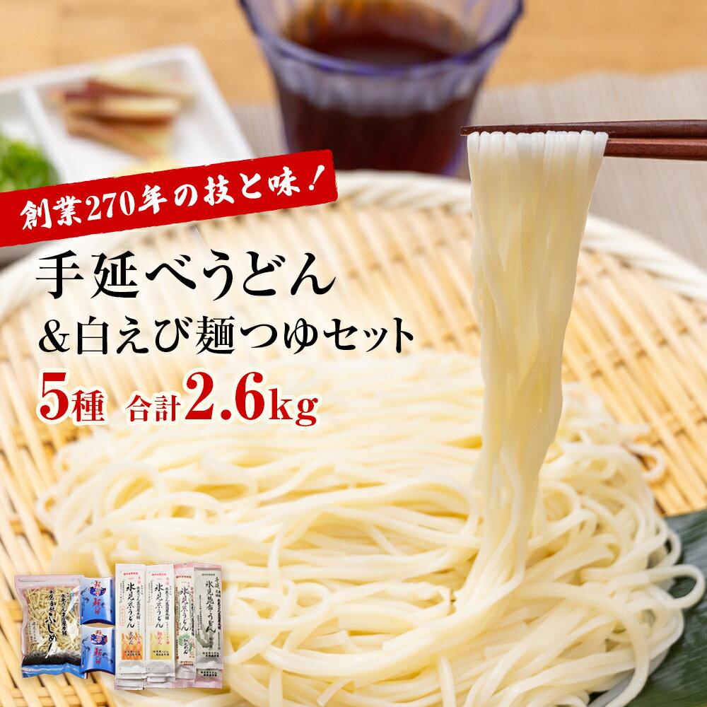【ふるさと納税】 元祖！老舗の手延べうどん 5種 〈細麺・太麺・昆布・細丸・ふしめん〉計13袋 ＆ 白えび 麺つゆ セット