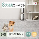 【ふるさと納税】ペットにやさしい 8大消臭・抗菌 カーペット 1枚 10帖 グレー 約352×440cm 600094990｜抗菌加工 消臭 防臭 パイル地 ホットカーペット インテリア 天然素材 動物 猫 犬 [3466]