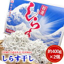 【ふるさと納税】No.777 しらす干し　約400g×2個（約800g）【茨城県共通返礼品/北茨城市】 ／ シラス カルシウム 魚 新鮮 送料無料 茨城県