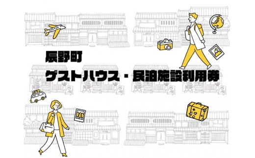 412 町内ゲストハウス・民泊施設利用券　3000円分(1000円×3枚)