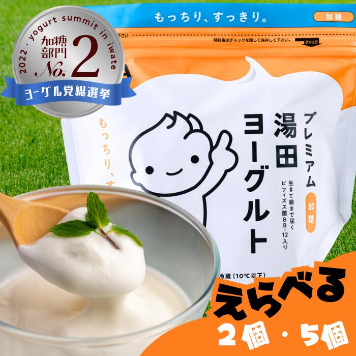 【ふるさと納税】「ZIP!にて紹介」「プレミアム湯田ヨーグルト」加糖 岩手県西和賀町 湯田牛乳 YUDA 株式会社湯田牛乳公社 乳製品　 もっちり よーぐると ギフト プレゼント　レビュー CP #西和賀町をさらに応援