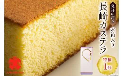 特撰カステラ文明堂 1号 木箱入り [文明堂総本店 長崎県 雲仙市 item1889] カステラ かすてら 長崎 文明堂