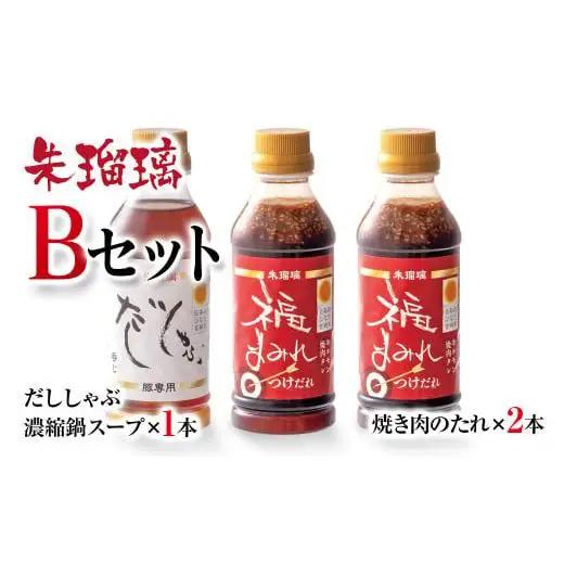 【2週間以内発送】飲み干せる！豚しゃぶ専用だし＆焼肉のたれBセット 朱瑠璃/酒瑠璃＜58-21a＞