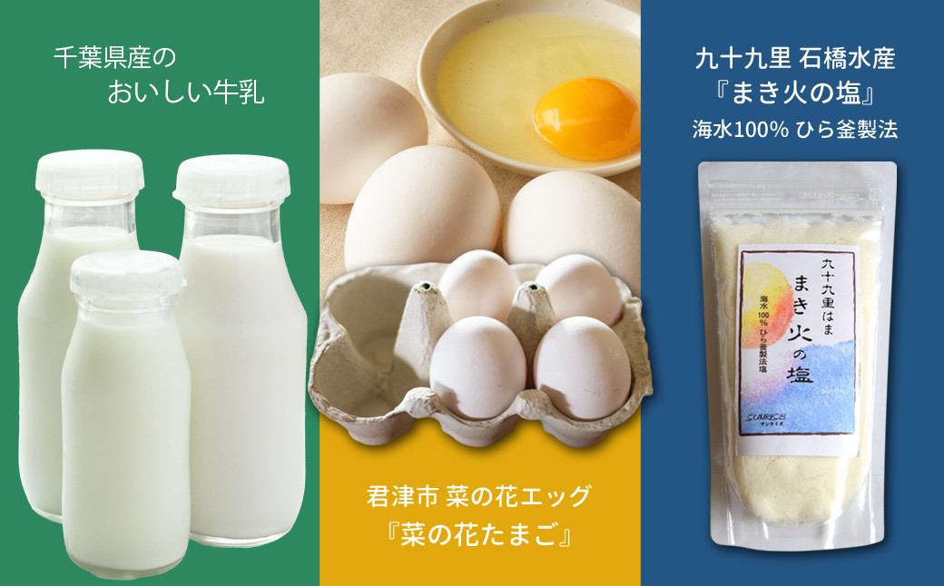 バウムの原材料には、千葉県産のおいしい牛乳と、君津市の菜の花たまご、九十九里の塩を使用しています。