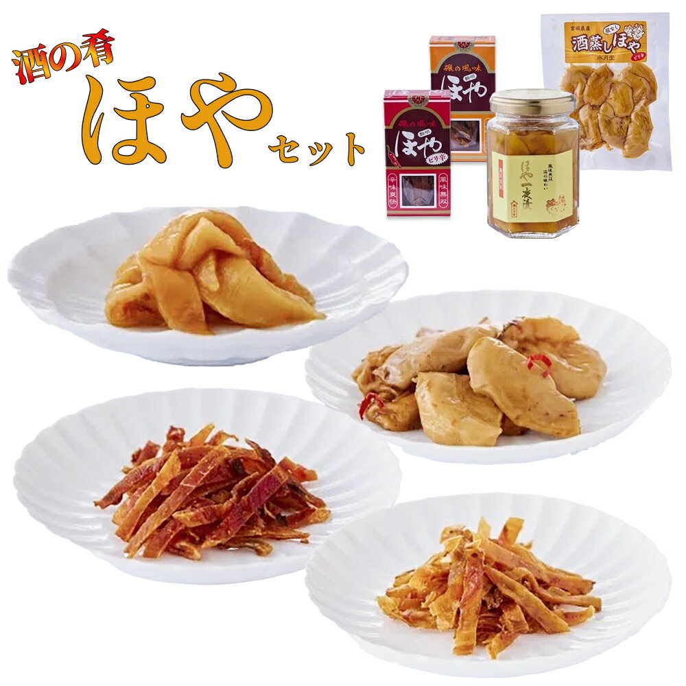 【ふるさと納税】ほや セット 一夜漬 酔明 酔明ピリ辛味 酒蒸し ホヤ 珍味 おつまみ 酒の肴 お酒に合う 冷凍 宮城県 宮城 石巻市 石巻
