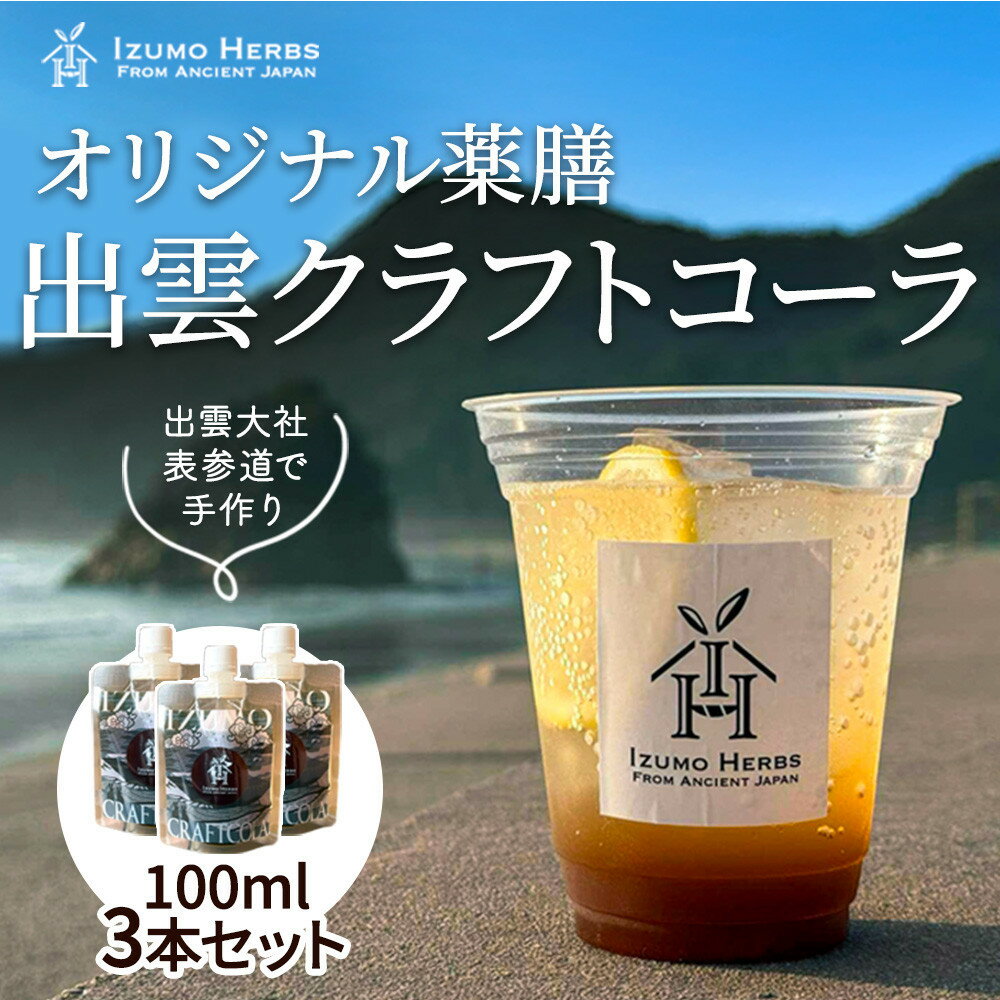 【ふるさと納税】出雲クラフトコーラシロップ　神宿る霊草「まこも」使用（100ml×3パック） | クラフトコーラ シロップ まこも 炭酸飲料 ドリンク セット 清松庵 ふるさと納税 出雲市