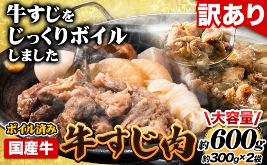 ★便利なボイル済★ 国産 牛の 牛すじ 牛筋 ボイル済 600g 1袋 300g《60日以内に出荷予定（土日祝除く）》 訳あり すじ肉 牛すじ煮込み 選べる 内容量 牛肉 牛